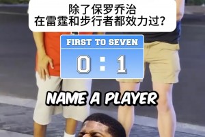 NBA知识快问快答 吧友们争取比这两位抢答更快！