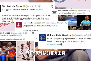 在保罗宣布退役后他曾效力的7队 只有太阳快船没有发祝福动态？